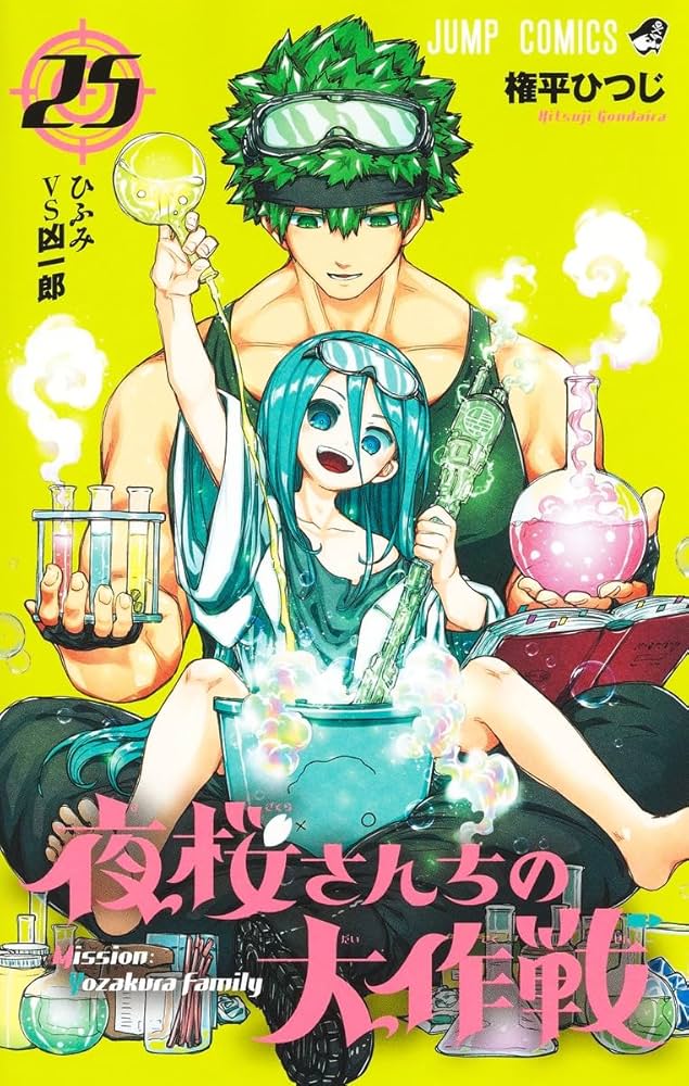夜桜さんちの大作戦 25巻まで Amazon.co.jp: 夜桜さんちの大作戦 25 (ジャンプコミックス